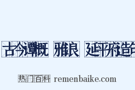 古今谭概·雅浪·延平府造句是什么意思的图片